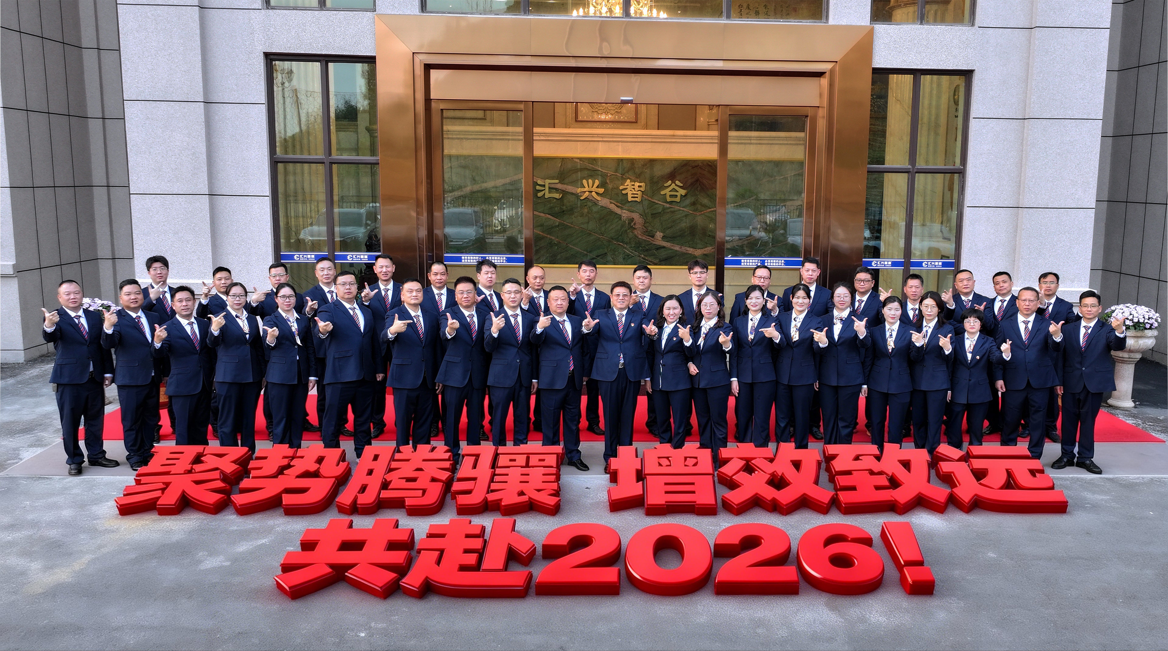 聚勢騰驤 增效致遠(yuǎn) | 匯興智造召開2025年度經(jīng)營總結(jié)大會(huì)，擘畫高質(zhì)量發(fā)展新藍(lán)圖